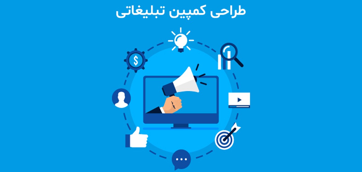 طراحی کمپین تبلیغاتی