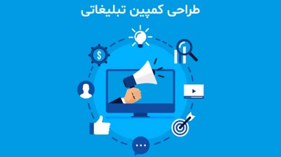 طراحی کمپین تبلیغاتی