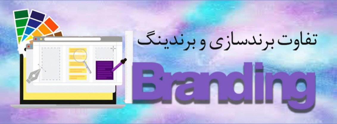 تفاوت برندینگ (branding) و برندسازی چیست؟