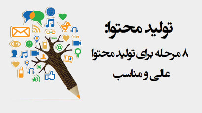 آموزش تولید محتوا - تولید محتوا سایت - رایگان