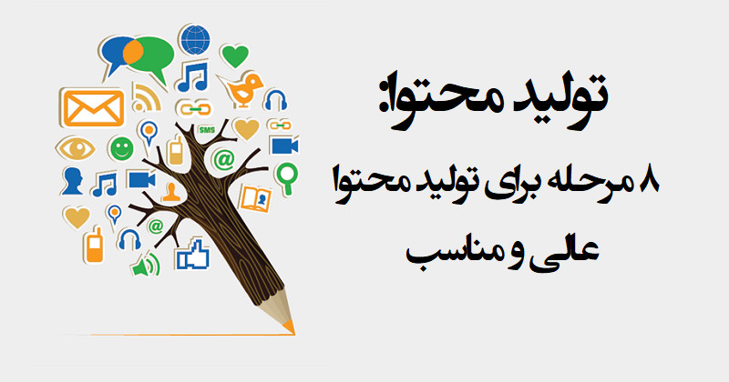 آموزش تولید محتوا - تولید محتوا سایت - رایگان آموزش تولید محتوا - تولید محتوا سایت - رایگان