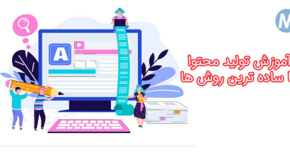 آموزش تولید محتوا رایگان