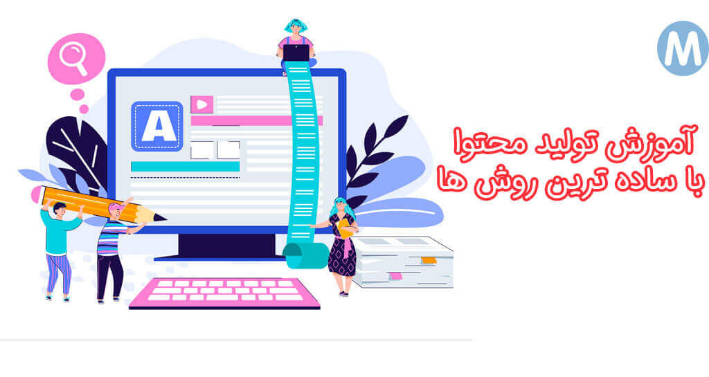 آموزش تولید محتوا رایگان