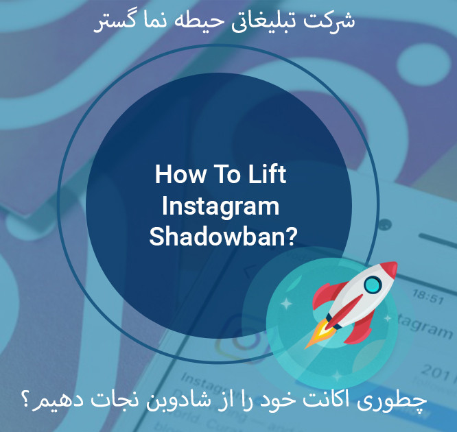 شدوبن (shadowban) در اینستاگرام چیست؟