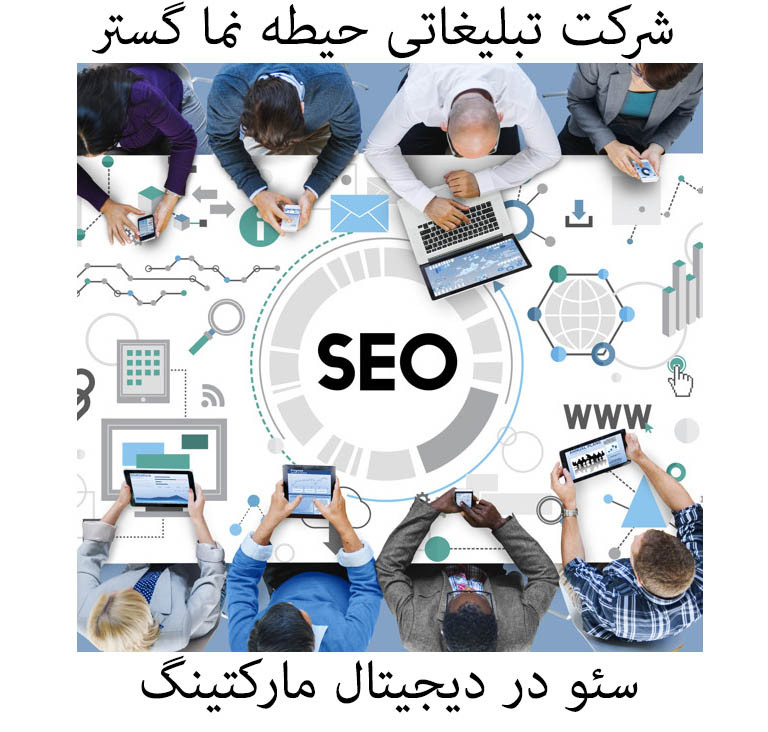 سئو سایت و ارتباط آن با دیجیتال مارکتینگ: سئو سایت و ارتباط آن با دیجیتال مارکتینگ: