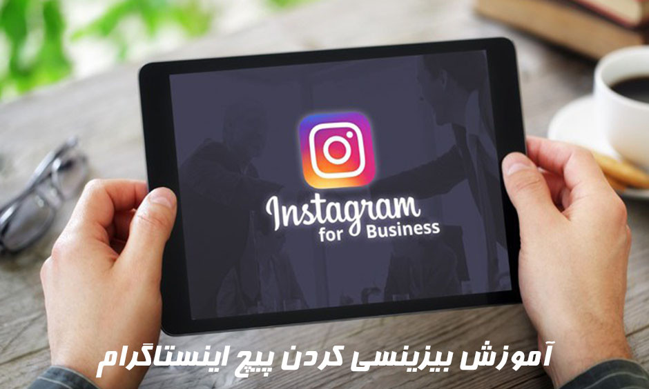 بیزینس پیج اینستاگرام را چگونه ایجاد کنیم؟