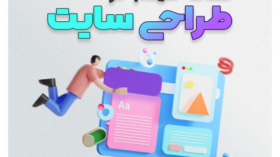 نکات مهم در طراحی سایت