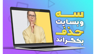 3 وبسایت حذف بکگراند
