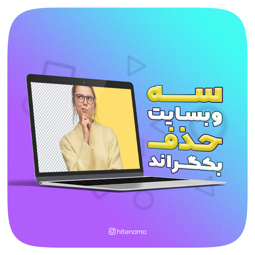 3 وبسایت حذف بکگراند