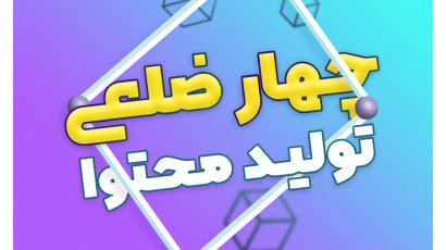 چهار ضلعی تولید محتوا