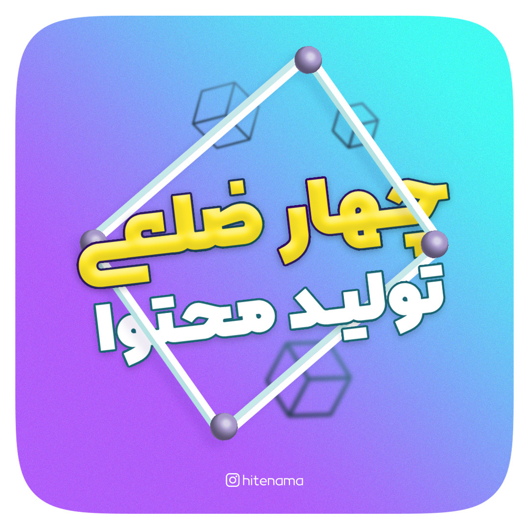 چهار ضلعی تولید محتوا
