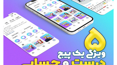 5 ویژگی یک پیج درست و حسابی