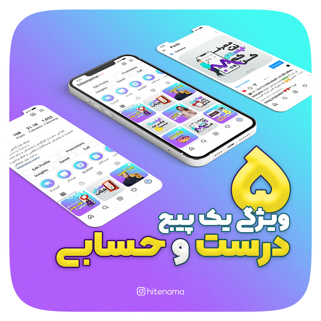 5 ویژگی یک پیج درست و حسابی