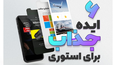 6 ایده جذاب برای استوری
