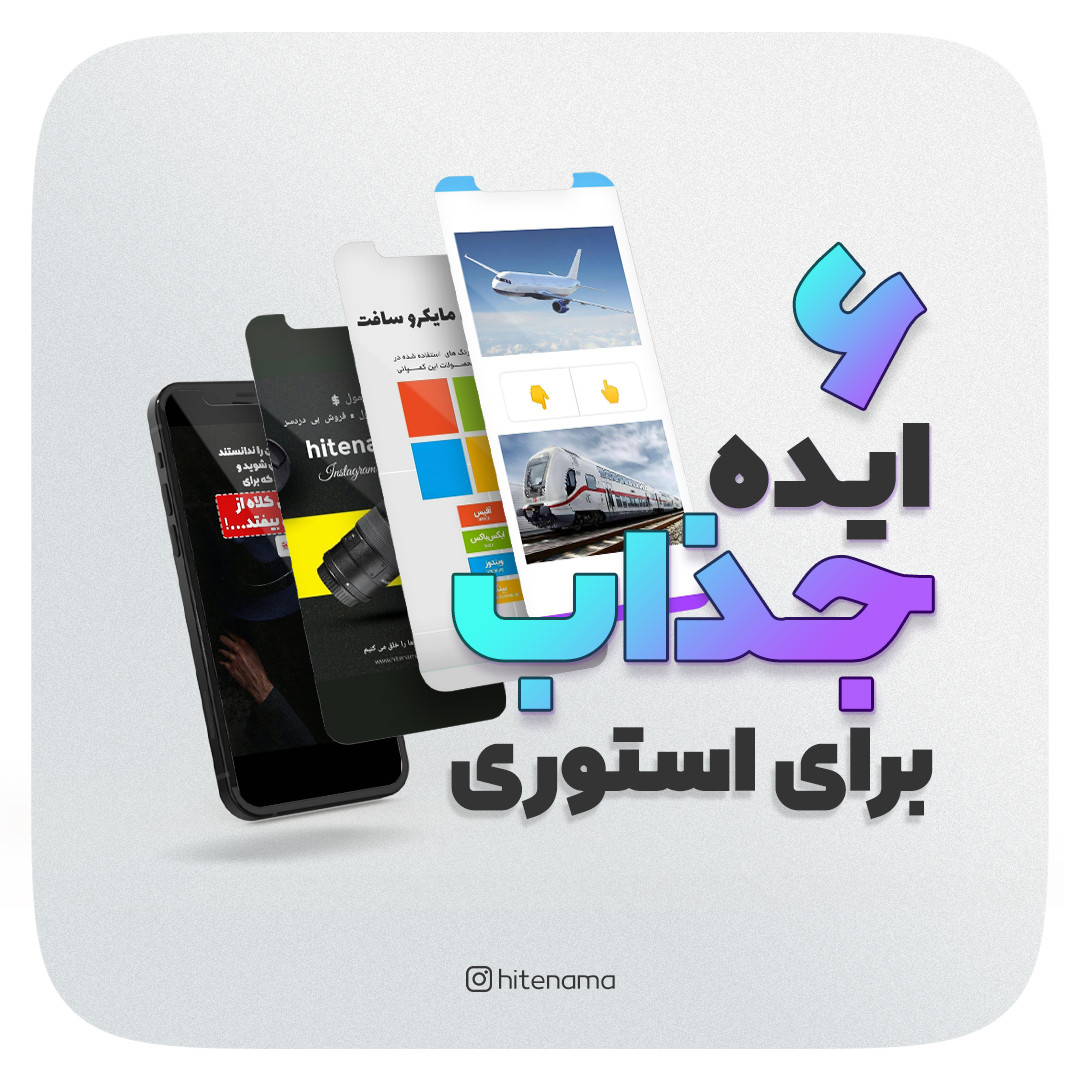 6 ایده جذاب برای استوری