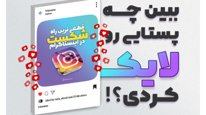 ببینید چه پست هایی رو لایک کردید ؟