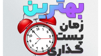 بهترین زمان پست گذاری