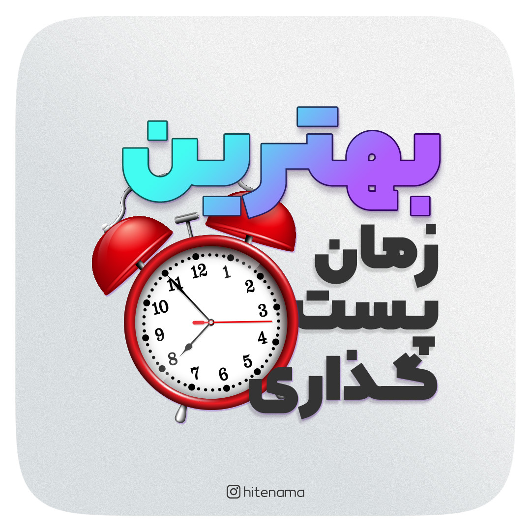بهترین زمان پست گذاری