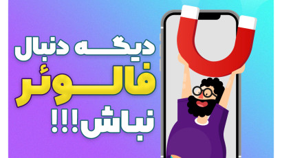 دیگه دنبال فالور نباش!