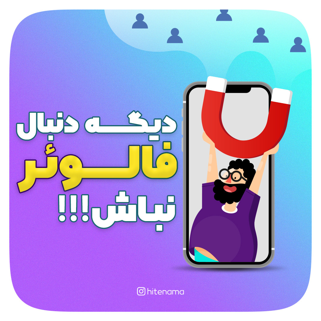 دیگه دنبال فالور نباش!