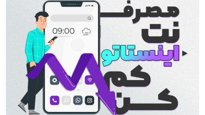 مصرف اینترنت اینستاگرام و کم کن!