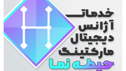 خدمات آژانس دیجیتال مارکتینگ حیطه نما