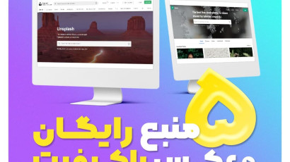 5 منبع رایگان عکس با کیفیت