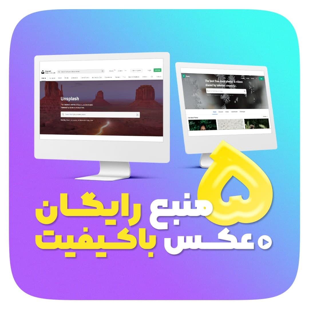 5 منبع رایگان عکس با کیفیت