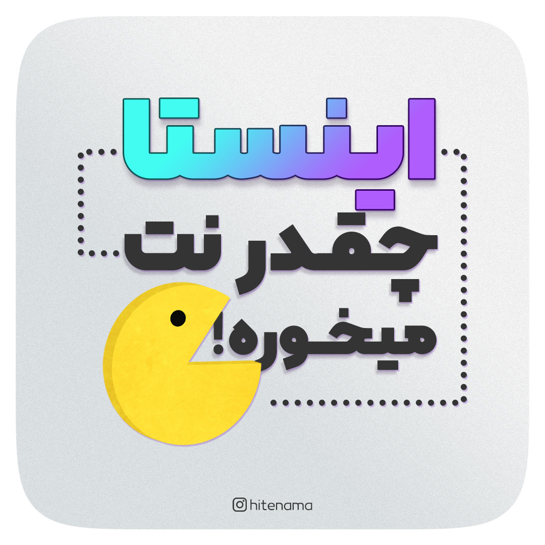 اینستاگرام چقدر اینترنت میخوره ؟