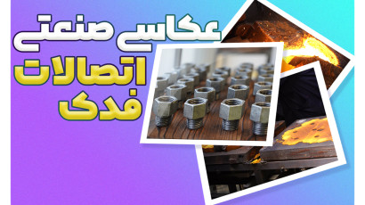 عکاسی صنعتی اتصالات فدک در حیطه نما
