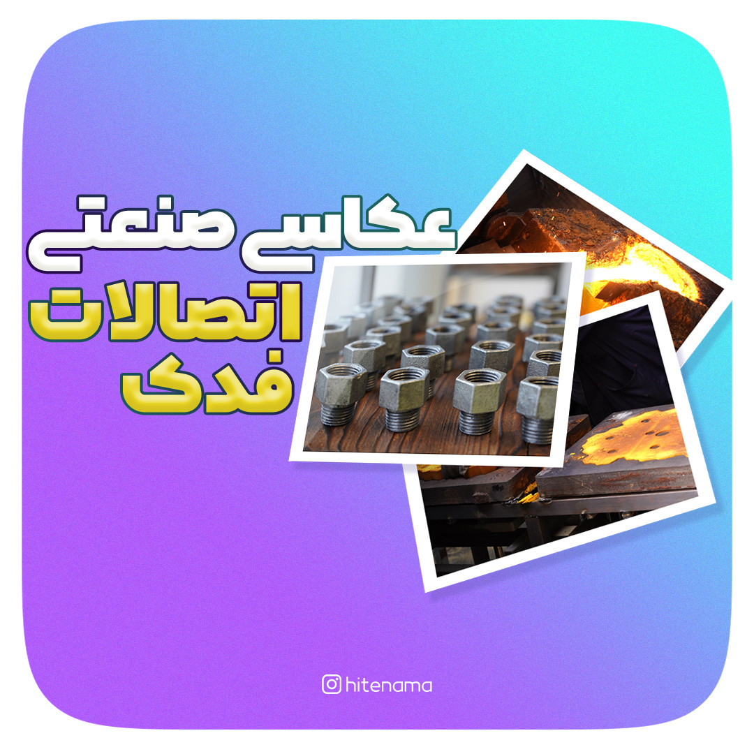 عکاسی صنعتی اتصالات فدک در حیطه نما
