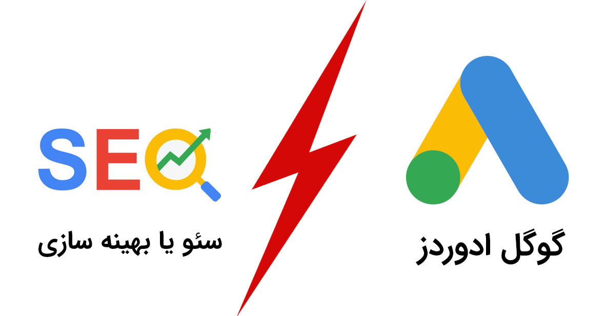 سئو یا گوگل ادورز؟