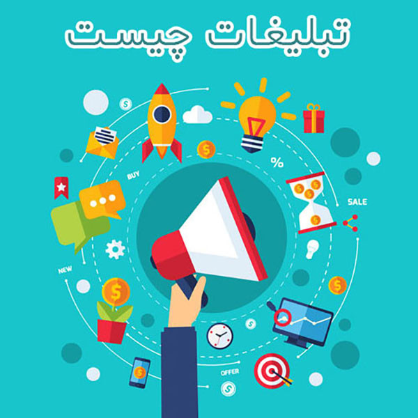 تبلیغات چیست