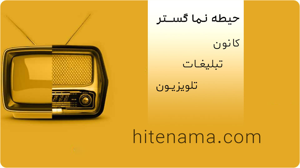 تبلیغات تلویزیون