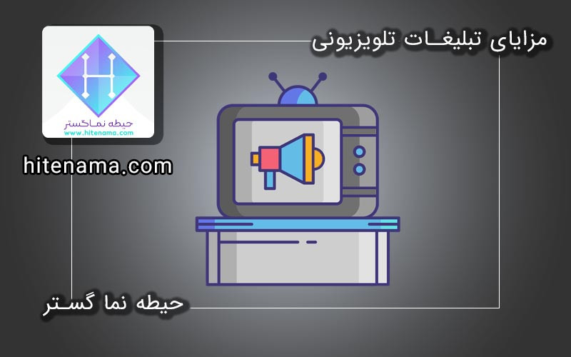 مزایای تبلیغات تلویزیون