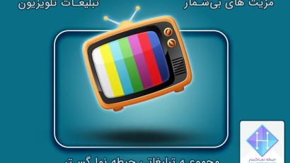 مزایای تبلیغات تلویزیون