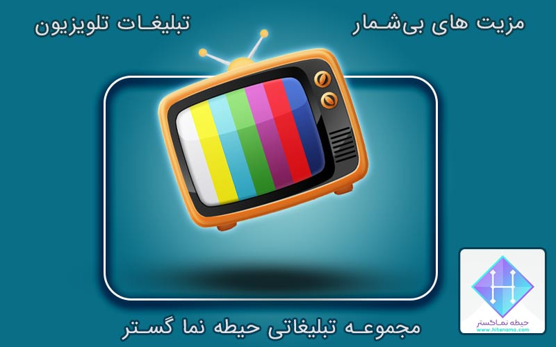 مزایای تبلیغات تلویزیون