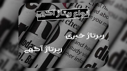 رپرتاژ چیست و انواع آن