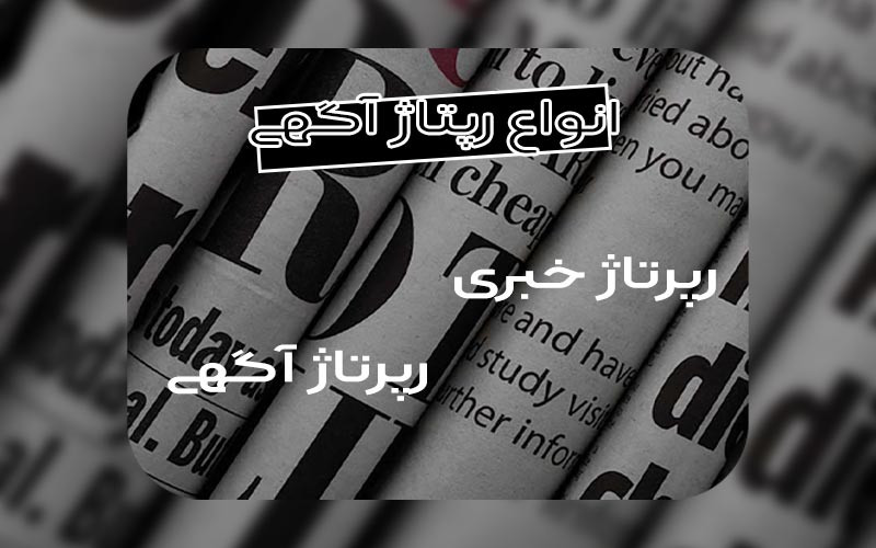 رپرتاژ چیست و انواع آن