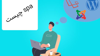 وب اپلیکیشن تک صفحه ای (SPA) چیست؟ + مزایا و معایب آن
