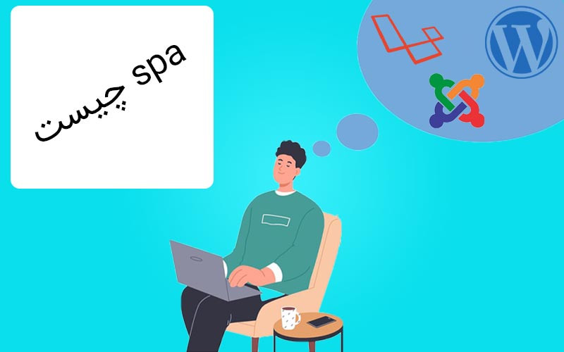 وب اپلیکیشن تک صفحه ای (SPA) چیست؟ + مزایا و معایب آن