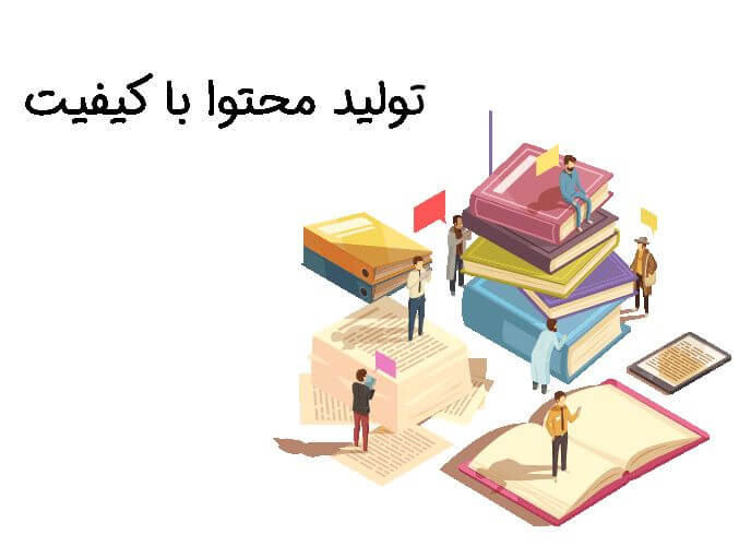 فرآیند تولید محتوای با کیفیت فرآیند تولید محتوای با کیفیت