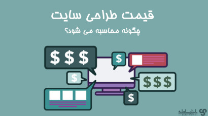 هزینه طراحی سایت چگونه برآورد می‌شود؟