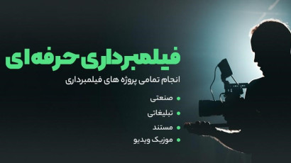 اطلاعات شغلی در زمینۀ مدرک فیلم بردار سینمایی و فیلم سازی