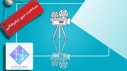 ایده پردازی ویدئوهای تبلیغاتی