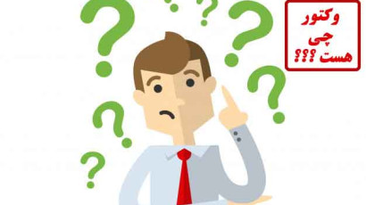 وکتور چیست؟