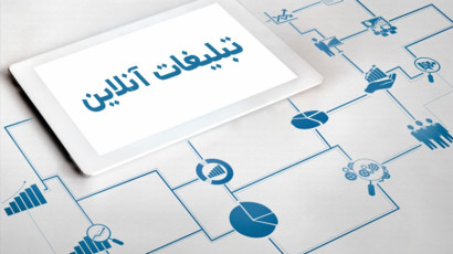 تبلیغات چیست؟