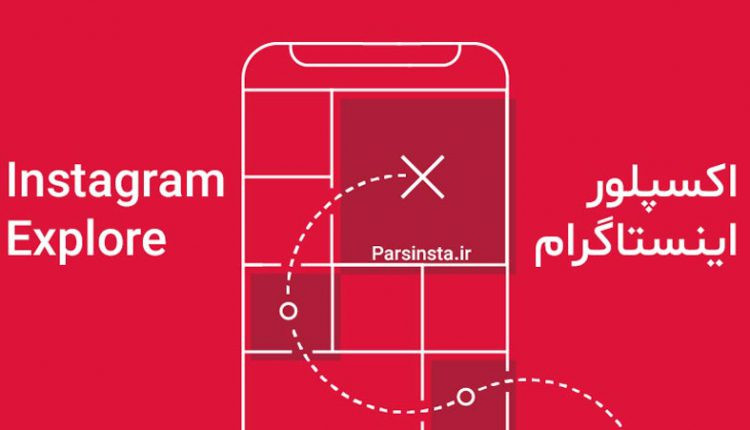 صفحه اکسپلور اینستاگرام چیست؟