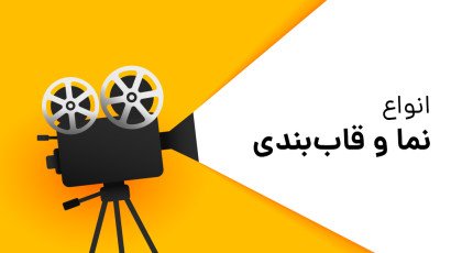 قاب بندی سینمایی چیست؟