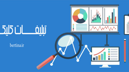 مفاهیم و فرمول های مهم در ارتباط با تبلیغات کلیکی